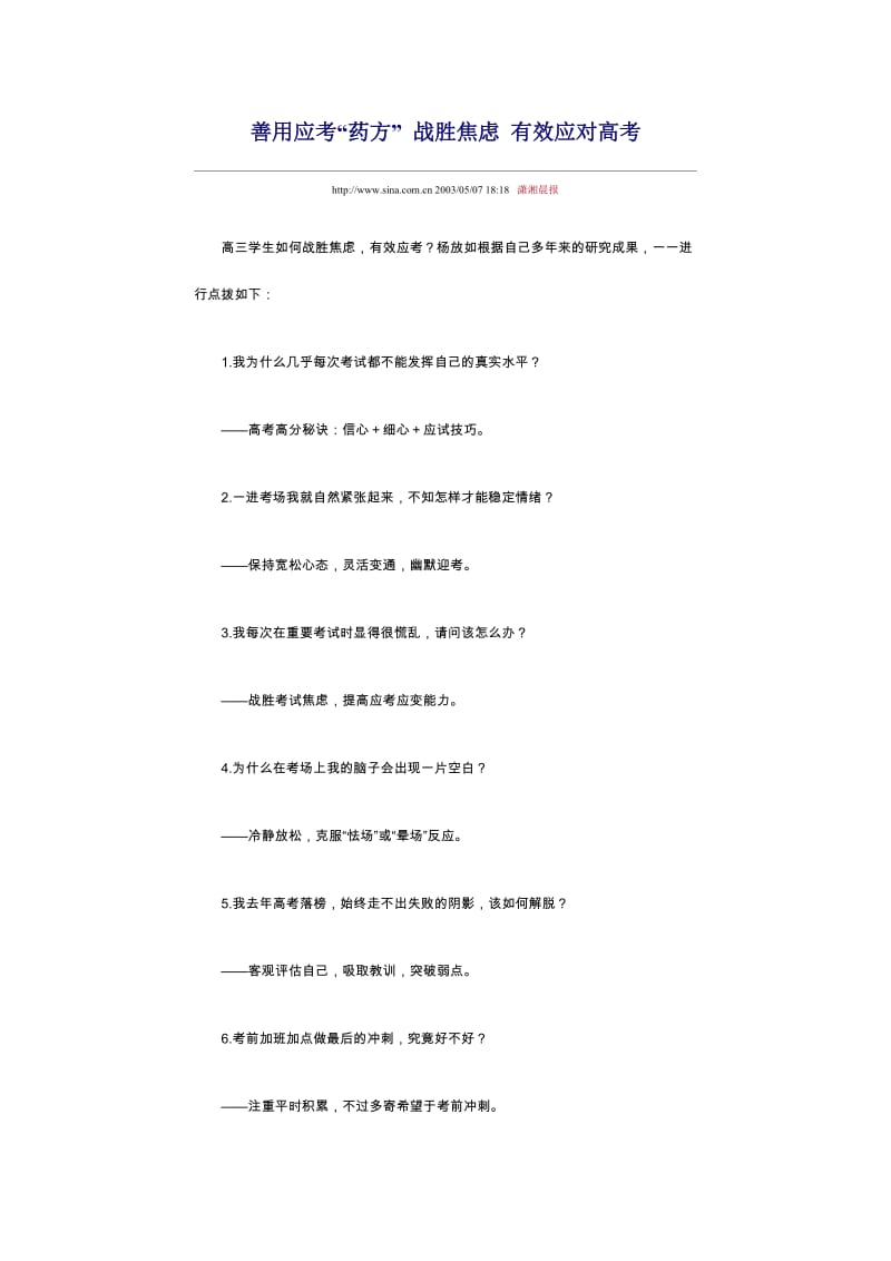 善用应考药方战胜焦虑有效应对高考.doc_第1页