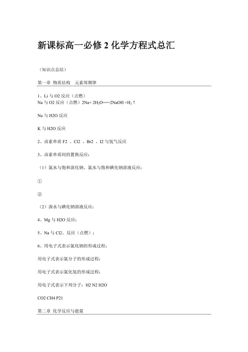 新课标高一必修2化学方程式总汇(7204760).doc_第1页