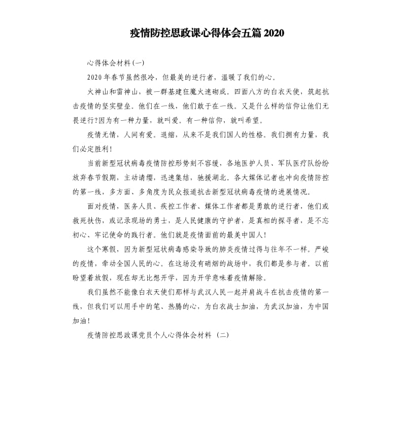 疫情防控思政课心得体会五篇2020.docx_第1页