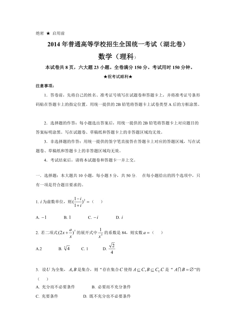 2014湖北高考理科数学.doc_第1页