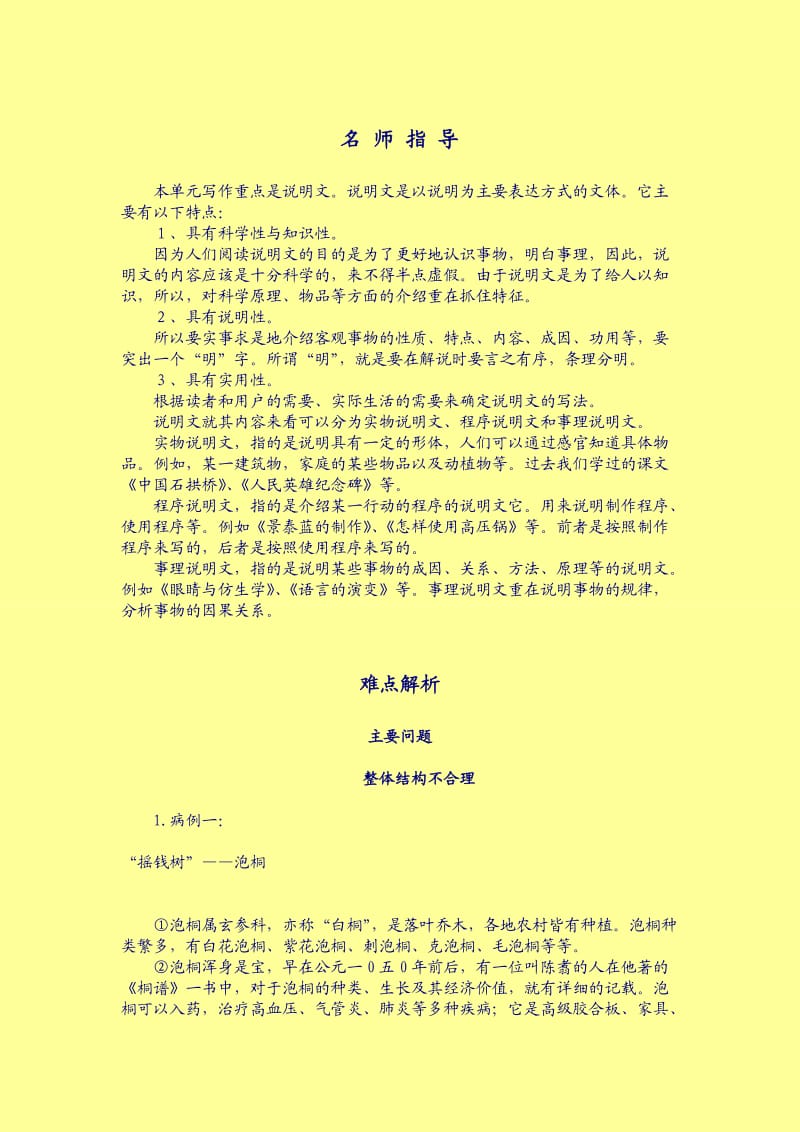 条理清楚地说明事物高中语文新教材作文教案.doc_第1页