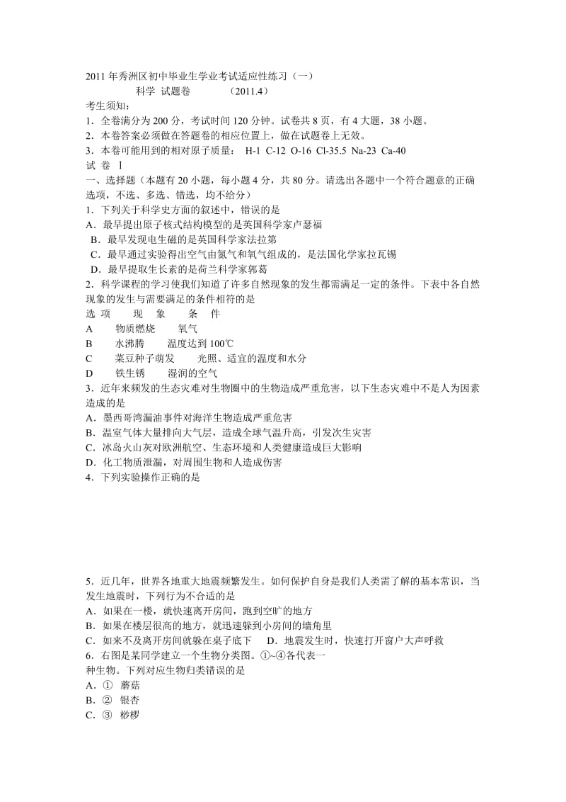 2011年嘉兴市秀洲区初中毕业生学业考试适应性练习科学.doc_第1页