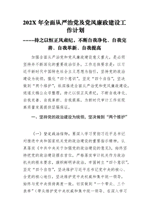 202X年全面從嚴治黨及黨風廉政建設工作計劃----持之以恒正風肅紀不斷自我凈化、自我完善、自我革新、自我提高