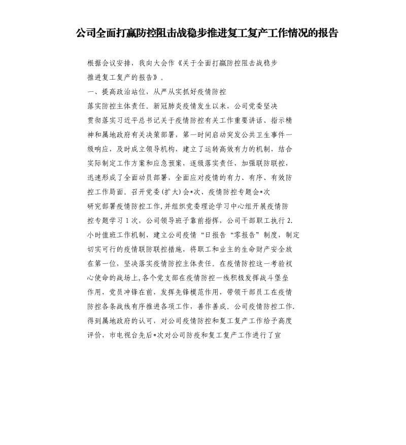 公司全面打赢防控阻击战稳步推进复工复产工作情况的报告.docx_第1页