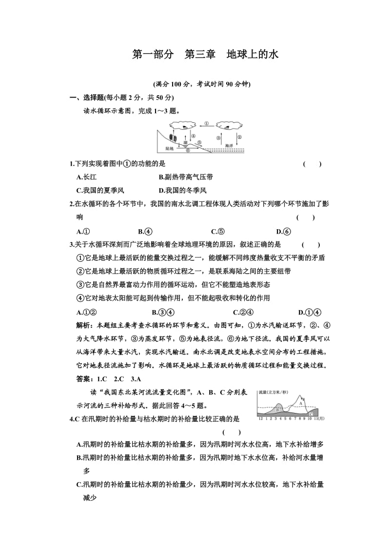 2011届高考地理一轮同步训练14：地球上的水阶段质量检测.doc_第1页