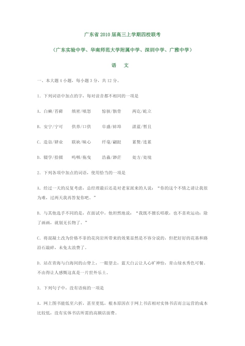 广东省2010届高三上学期四校联考.doc_第1页