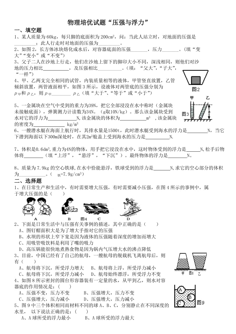 中考物理培优试压强和浮力.doc_第1页