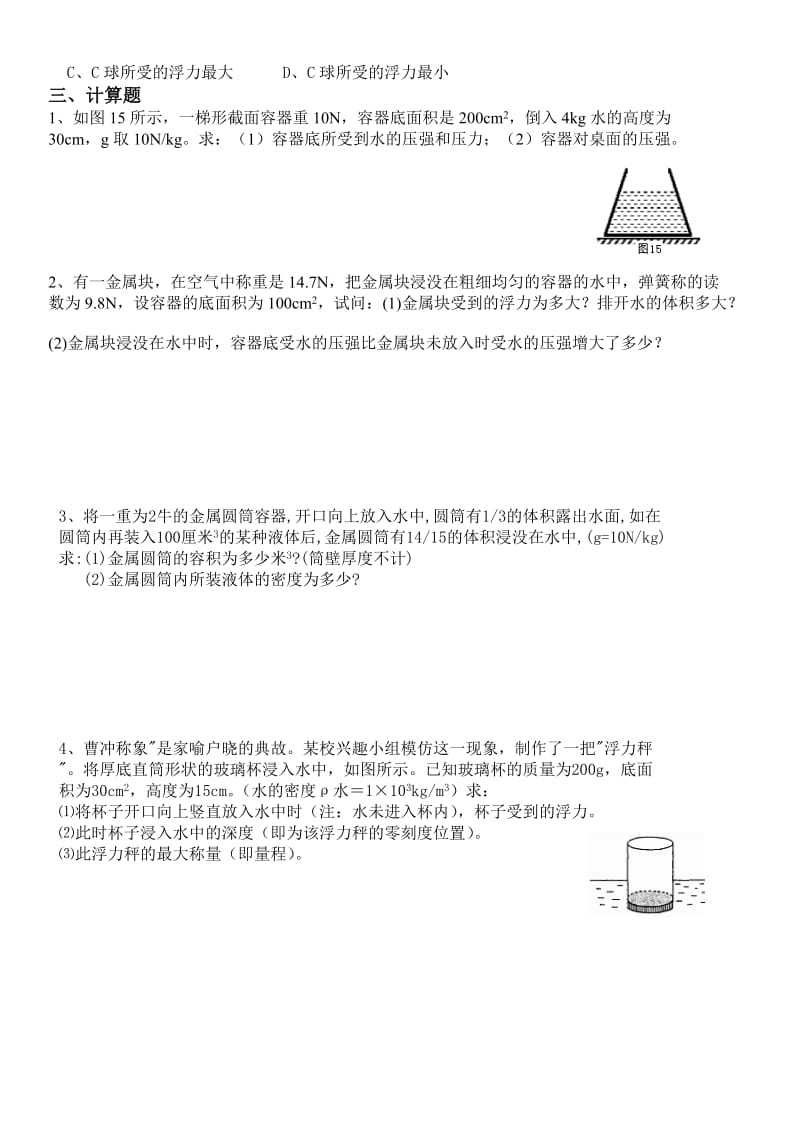 中考物理培优试压强和浮力.doc_第2页