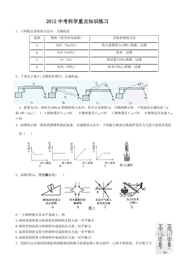 2012中考科学重点知识练习.doc_第1页