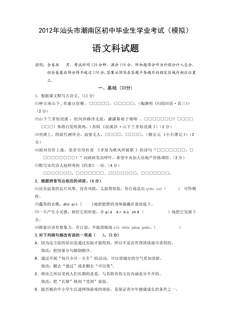 2012年汕头市潮南区初中毕业生学业考试(模拟)语文试卷.doc_第1页