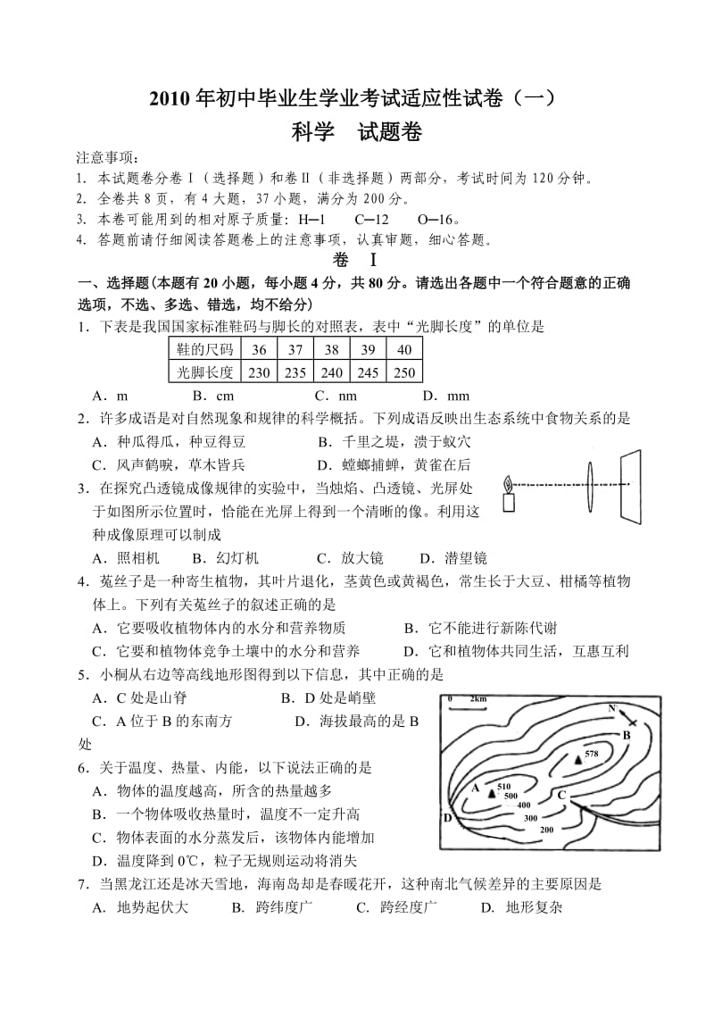 2010年初中毕业生学业考试适应性试卷一科学试题卷.doc_第1页