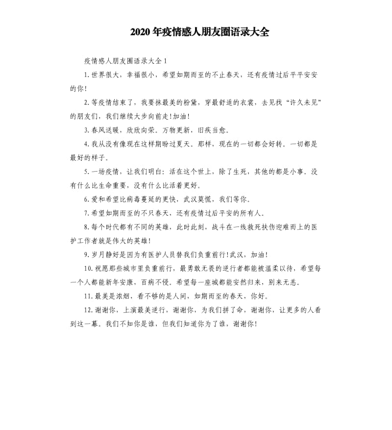 2020年疫情感人朋友圈语录大全.docx_第1页