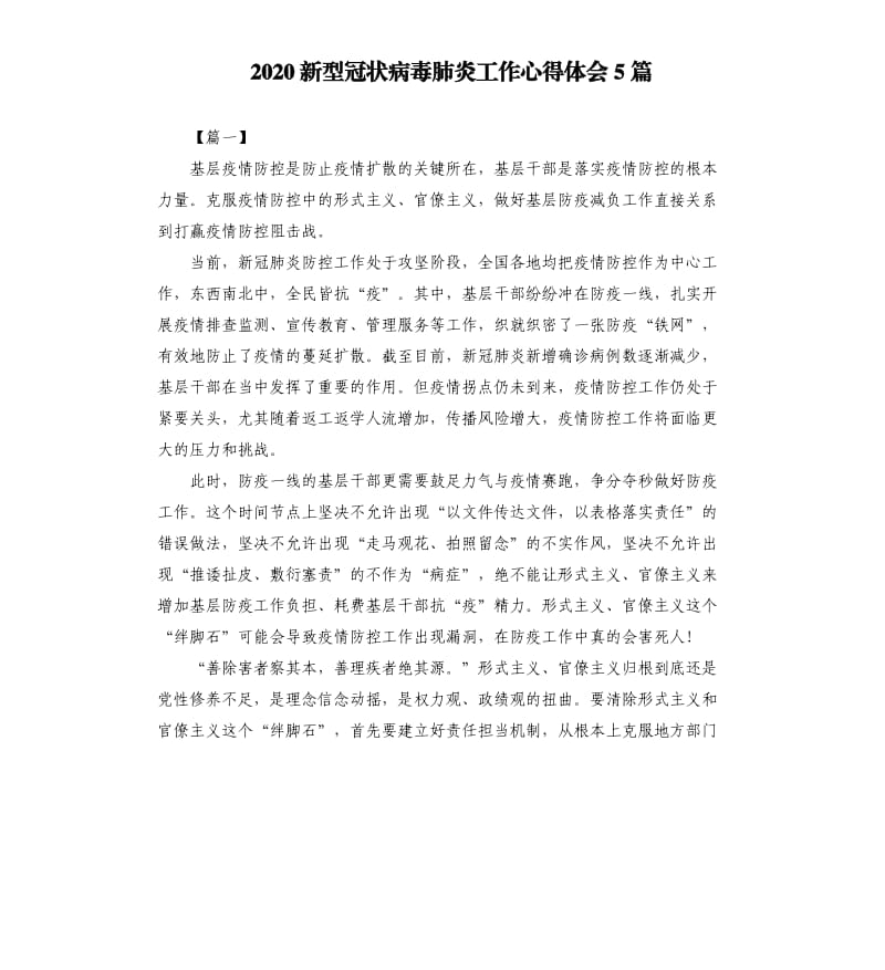 2020新型冠状病毒肺炎工作心得体会5篇.docx_第1页