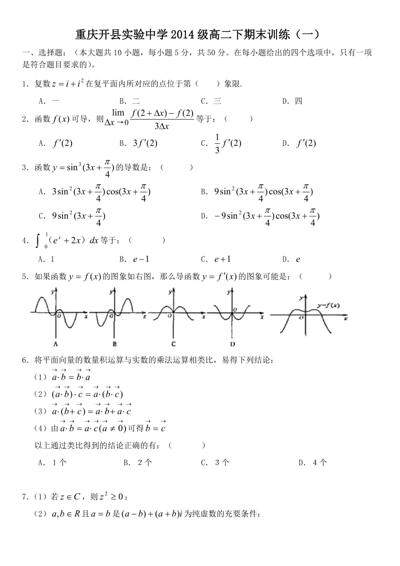 重庆开县实验中学2014级高二下数学期末训练(一).doc_第1页