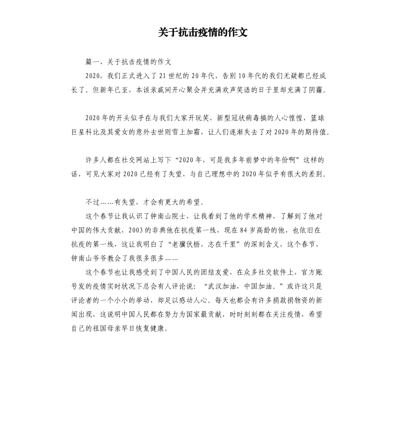 关于抗击疫情的作文.docx_第1页