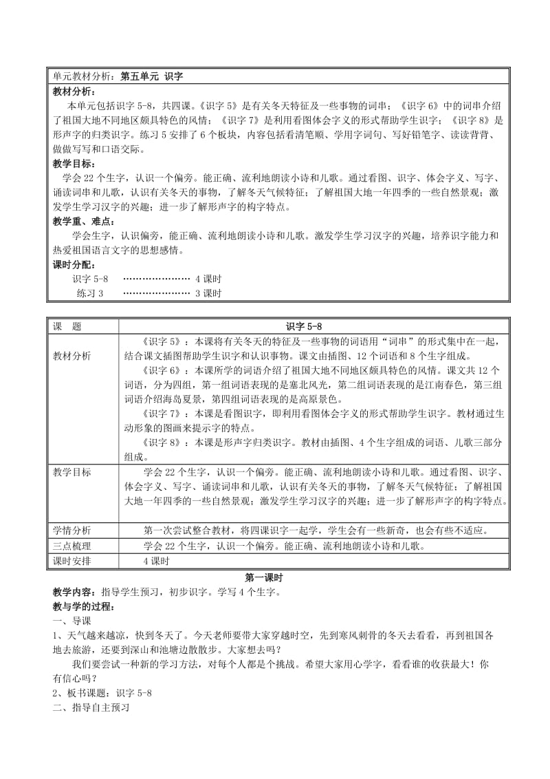 苏教版小学语文二年级下册第五单元整体识字(识字5-8)第一课时.doc_第1页