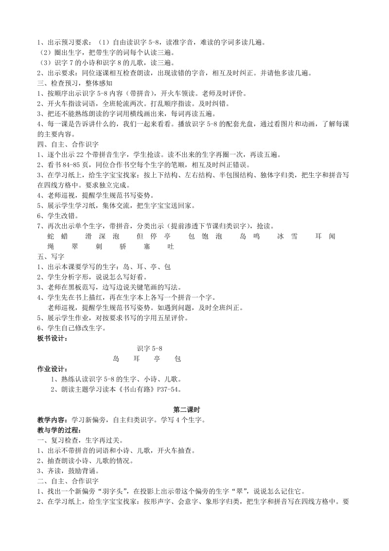 苏教版小学语文二年级下册第五单元整体识字(识字5-8)第一课时.doc_第2页