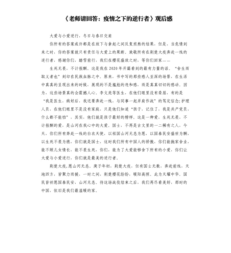 《老师请回答：疫情之下的逆行者》观后感.docx_第1页