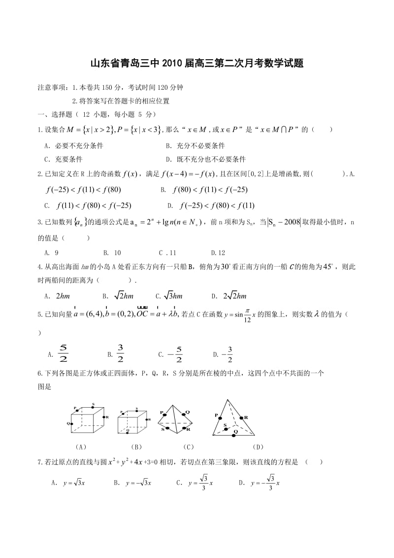 山东省青岛三中2010届高三第二次月考数学.doc_第1页