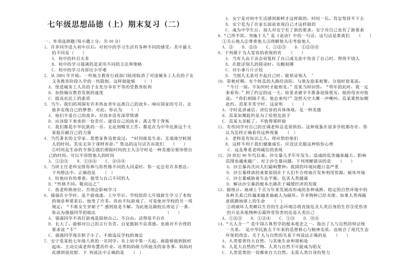 七年级思想品德(上)期末复习(二).doc_第1页