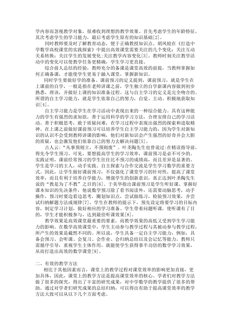 对提高中学数学课堂效率的研究综述.doc_第2页