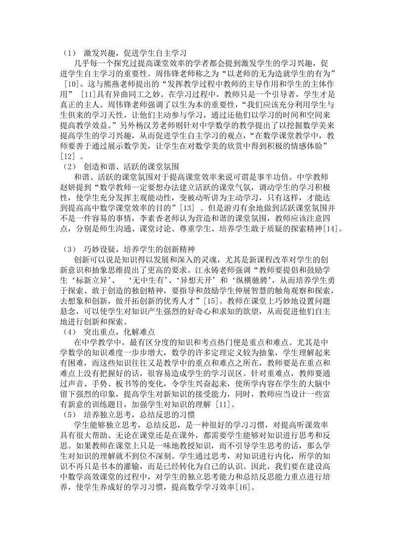 对提高中学数学课堂效率的研究综述.doc_第3页