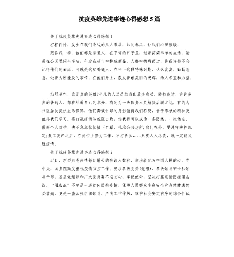 抗疫英雄先进事迹心得感想5篇.docx_第1页