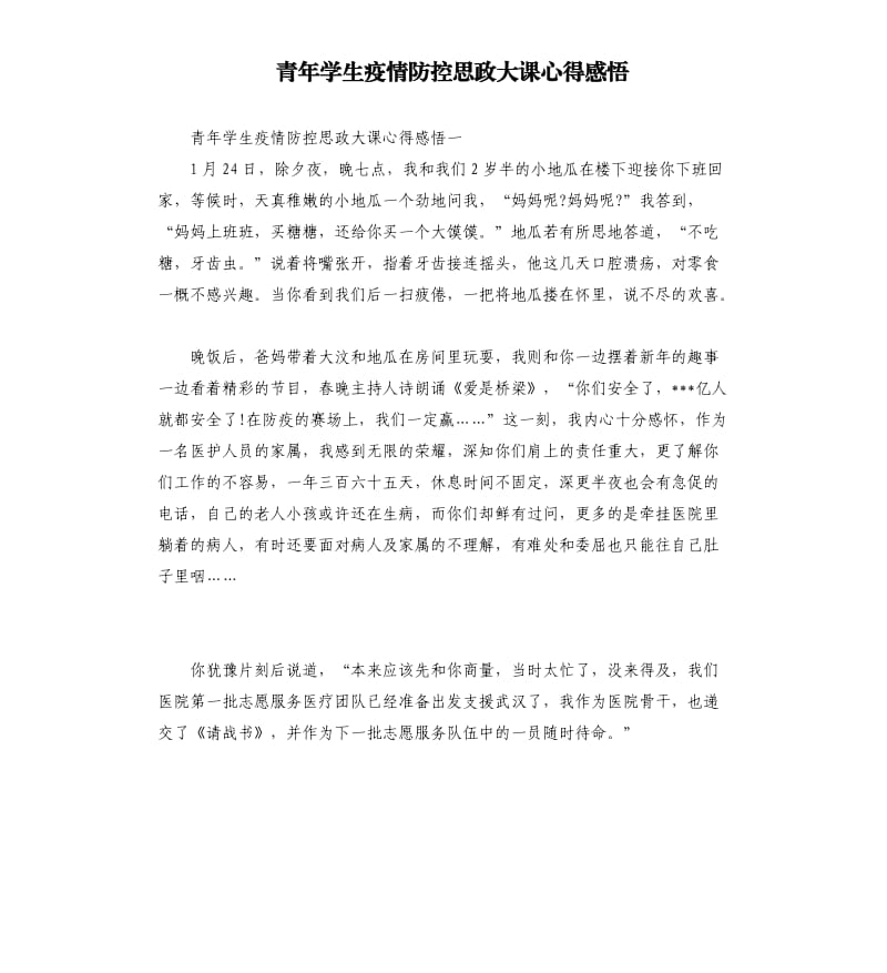 青年学生疫情防控思政大课心得感悟.docx_第1页