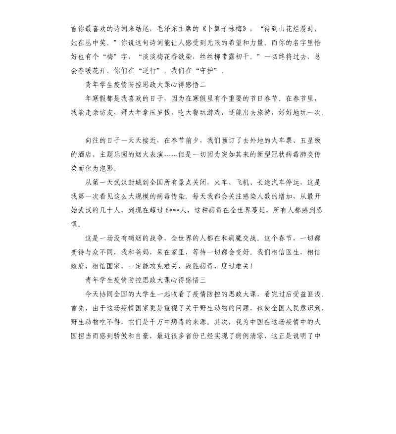 青年学生疫情防控思政大课心得感悟.docx_第3页