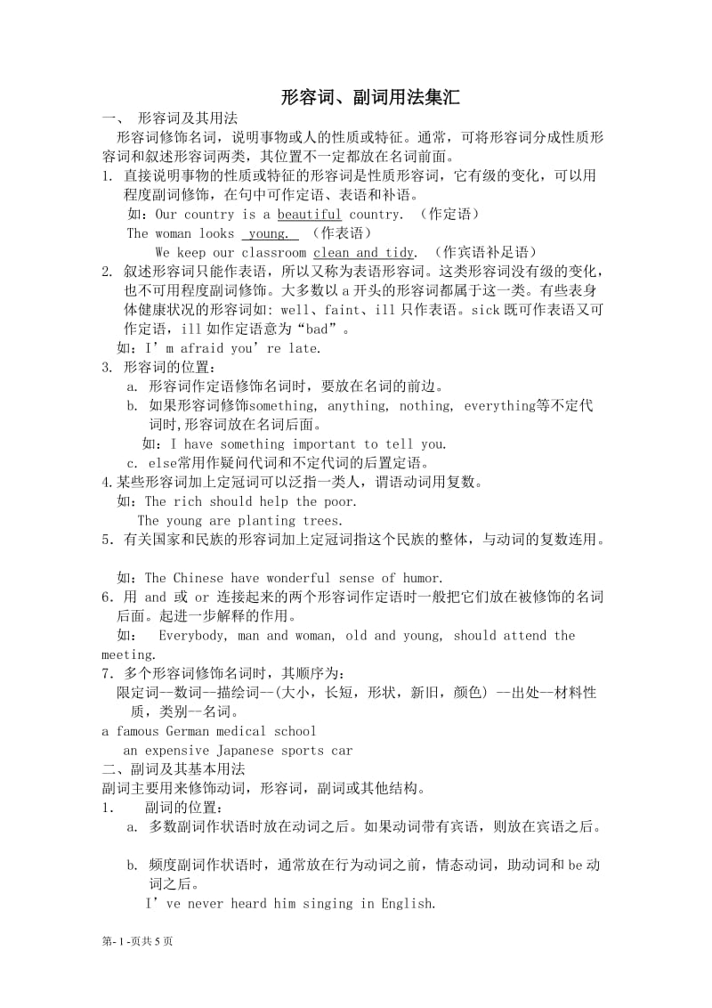 九年级形容词、副词用法集汇(鲁教版).doc_第1页