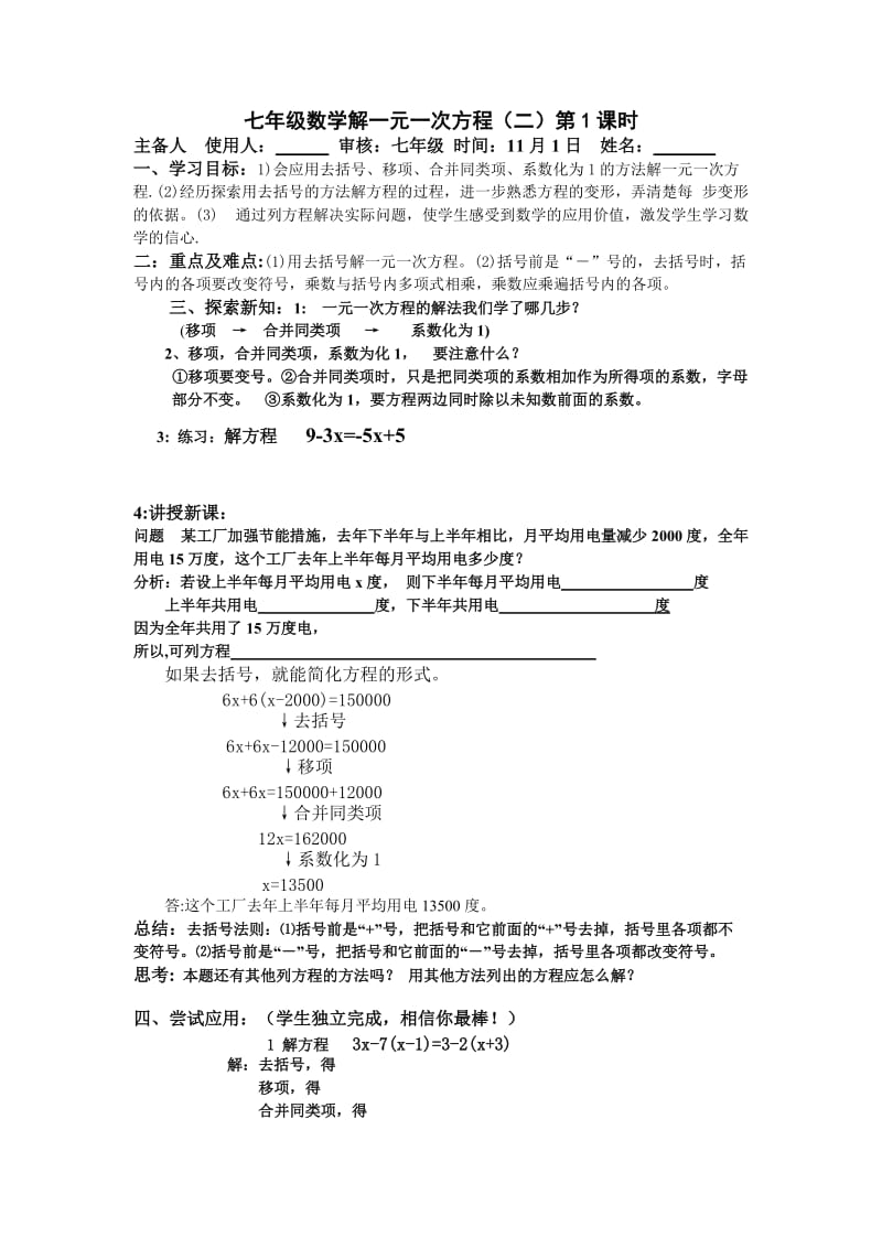 七年级数学解一元一次方程(二).doc_第1页