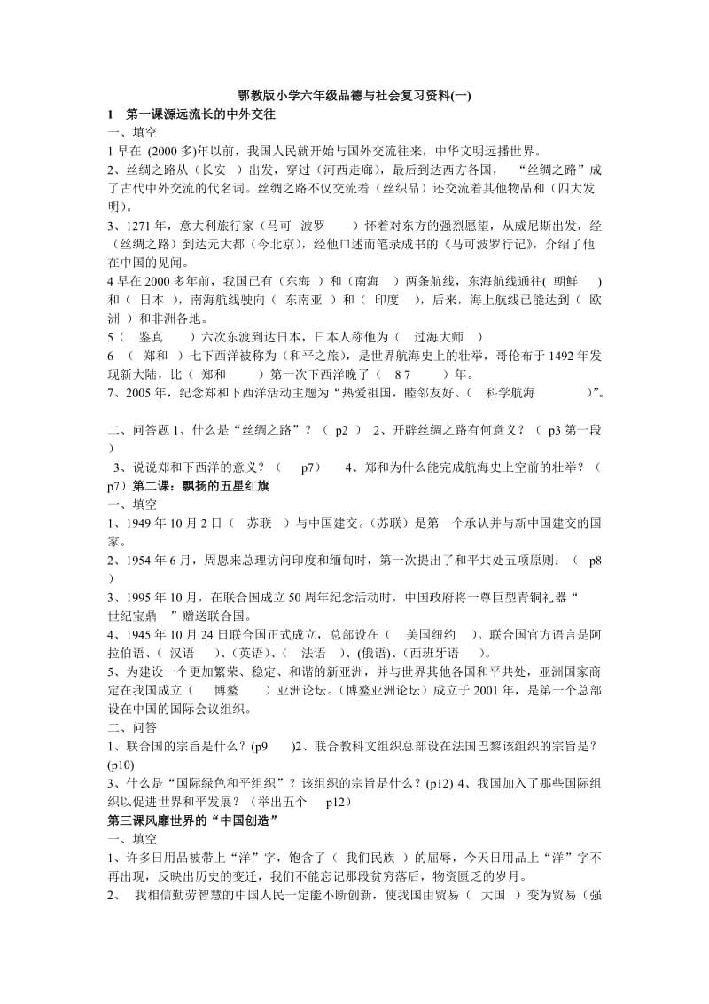 鄂教版小学六年级品德与社会复习资料.doc_第1页