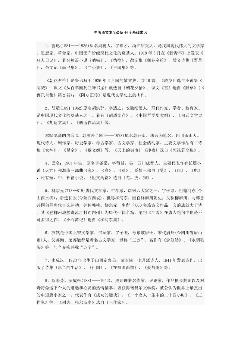 中考语文复习必备44个基础常识.doc_第1页