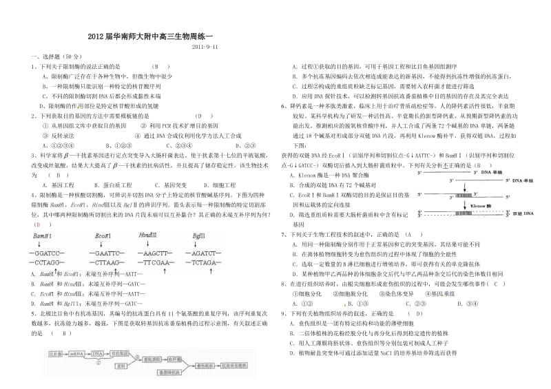 2012届华南师大附中高三生物周练.doc_第1页