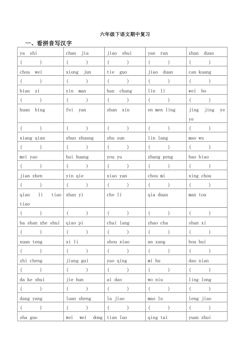 鄂教版六年级下册期中复习.doc_第1页