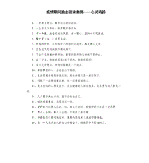 疫情期間勵志語錄集錦——心靈雞湯.docx