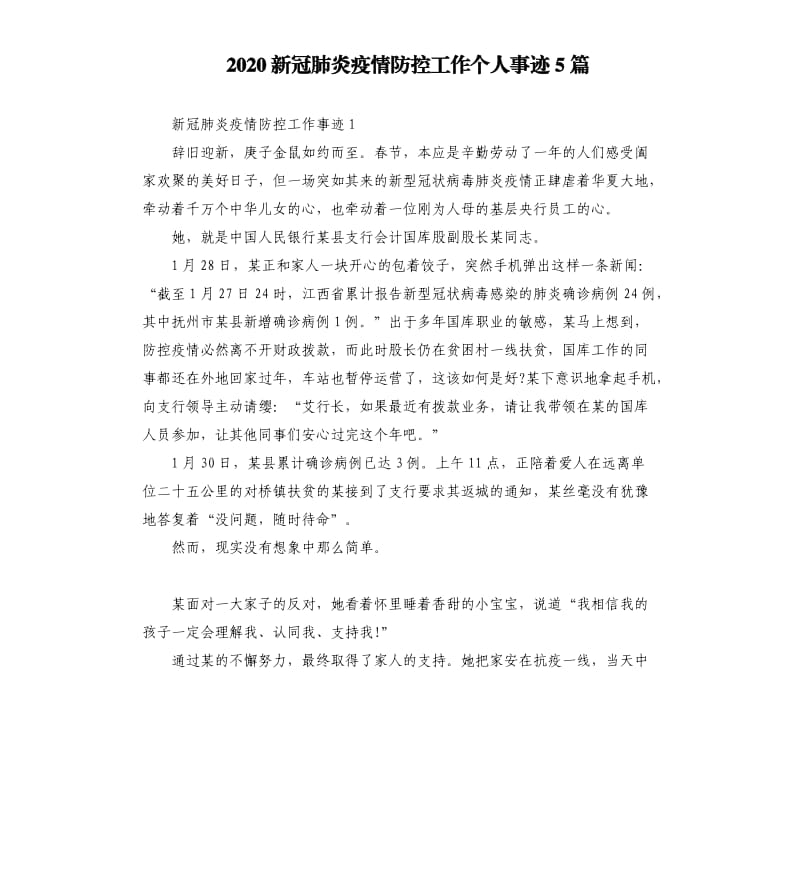 2020新冠肺炎疫情防控工作个人事迹5篇.docx_第1页