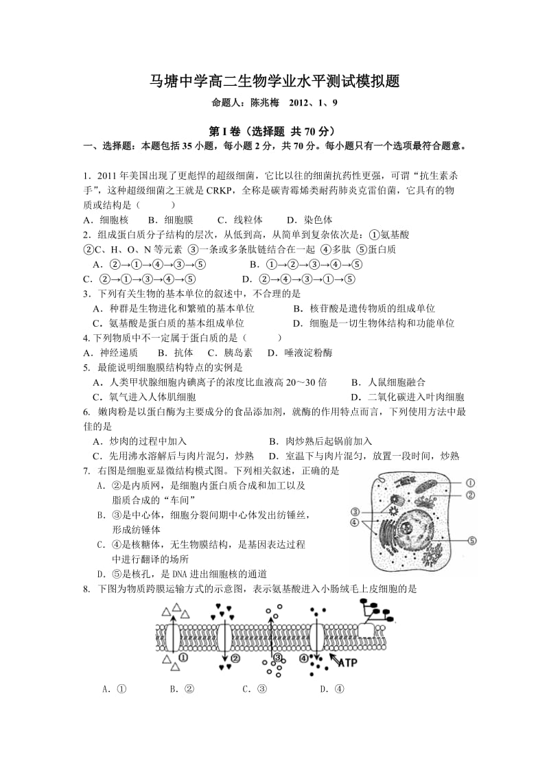 马塘中学高二生物学业水平测试模拟.doc_第1页