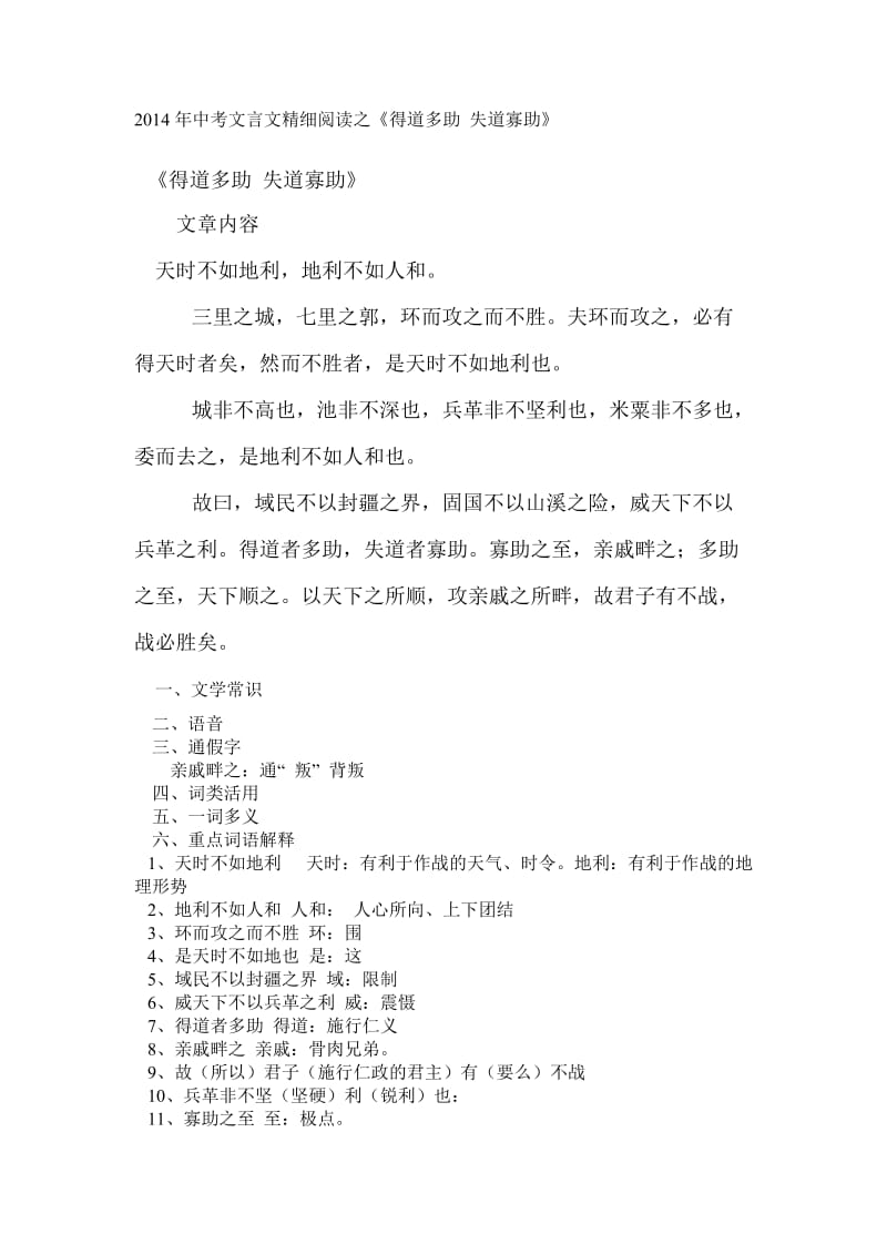 2014年中考文言文精细阅读之《得道多助失道寡助》.doc_第1页