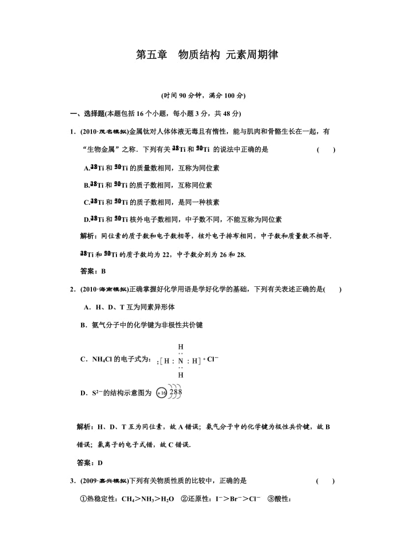 2011年高考化学一轮复习章节检测：第五章物质结构元素周期律.doc_第1页