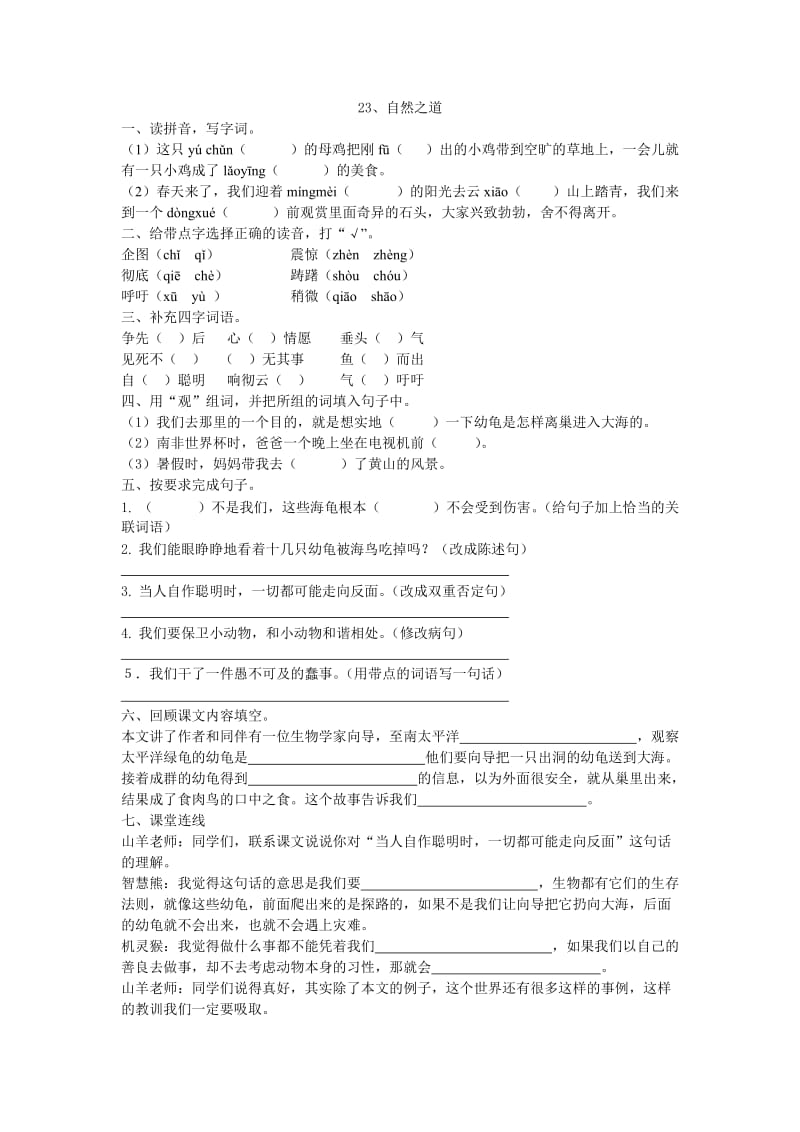 语文s版六年级上册《自然之道》课时检测.docx_第1页