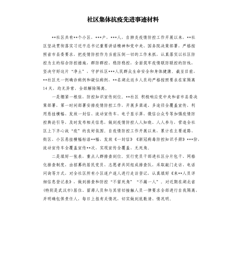 社区集体抗疫先进事迹材料.docx_第1页