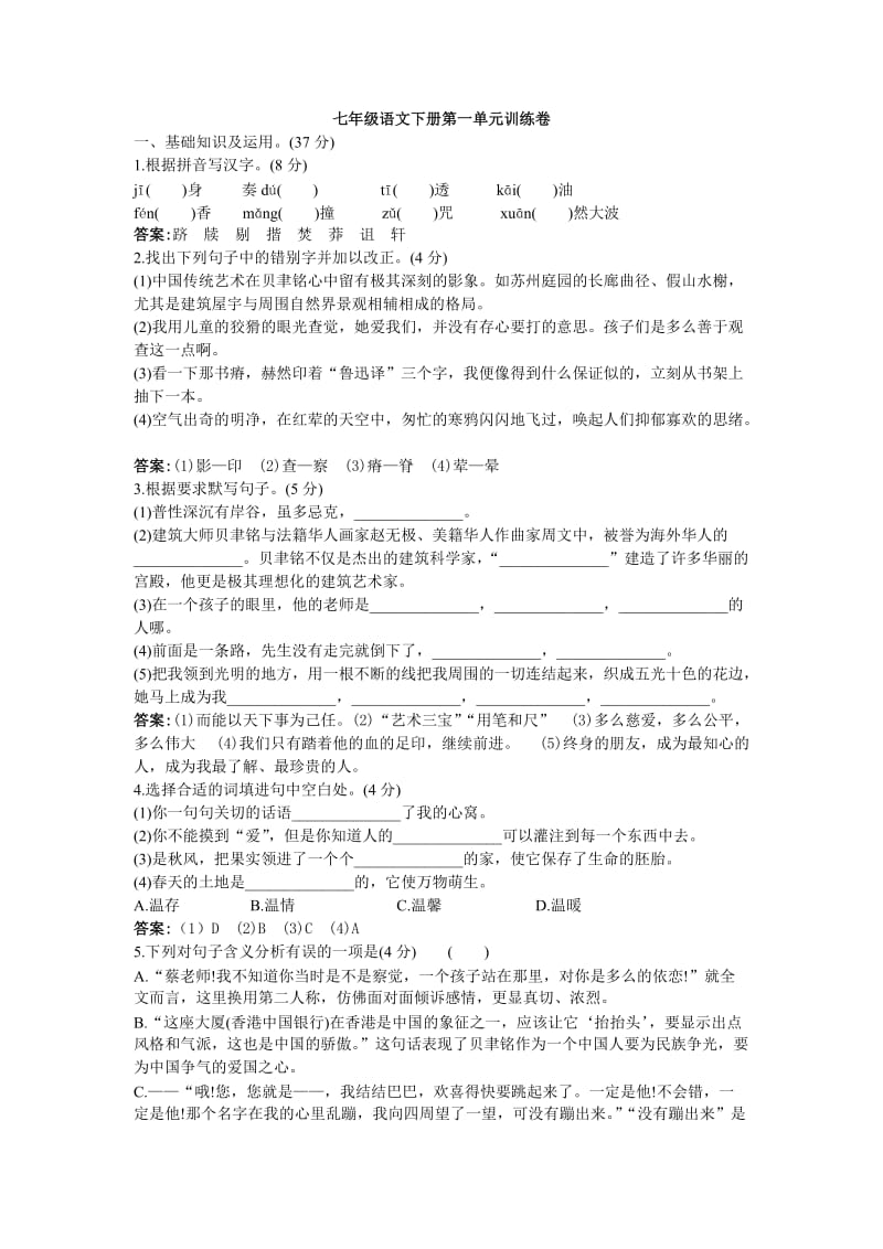 七年级语文下册第一单元训练卷.doc_第1页