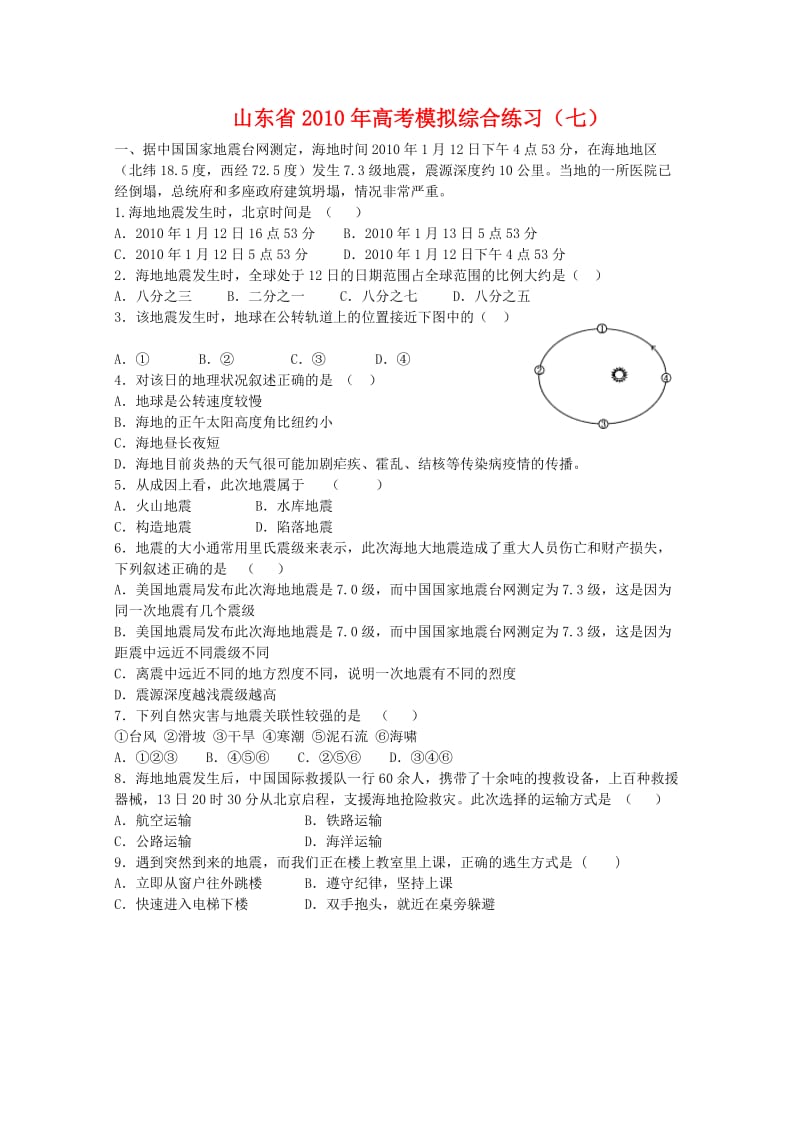 山东省2010年高三基本能力高考模拟综合练习(七)新人教版.doc_第1页