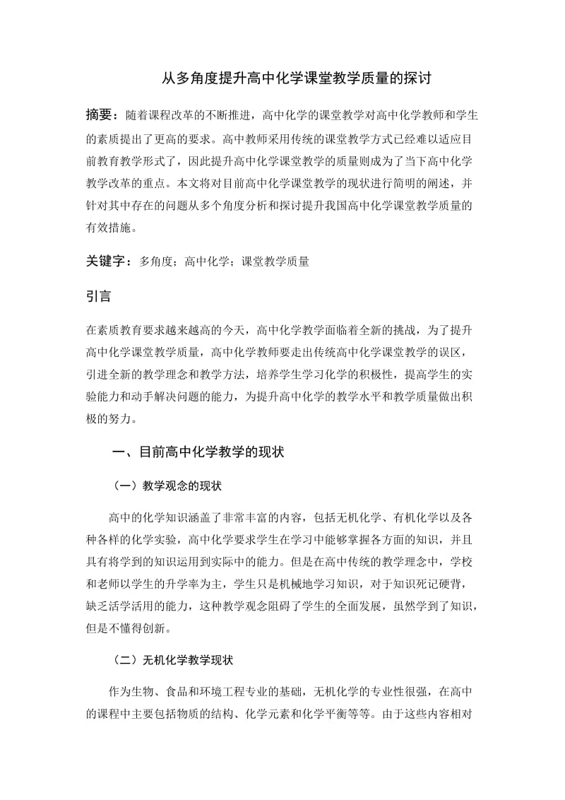 从多角度提升高中化学课堂教学质量的探讨.docx_第1页