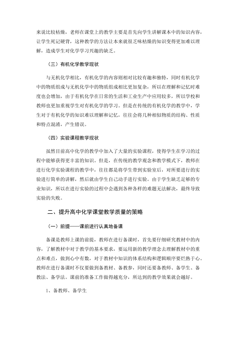 从多角度提升高中化学课堂教学质量的探讨.docx_第2页