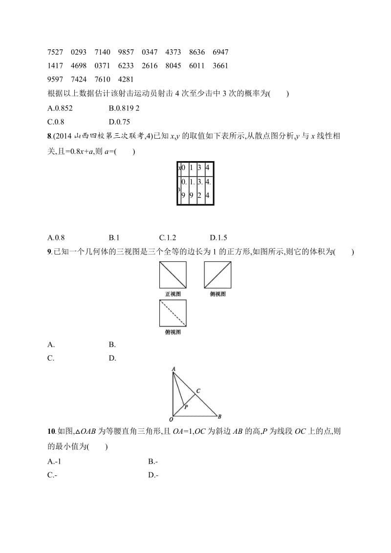 名校大联考2016年高考数学全真模拟测试(8-3).docx_第2页