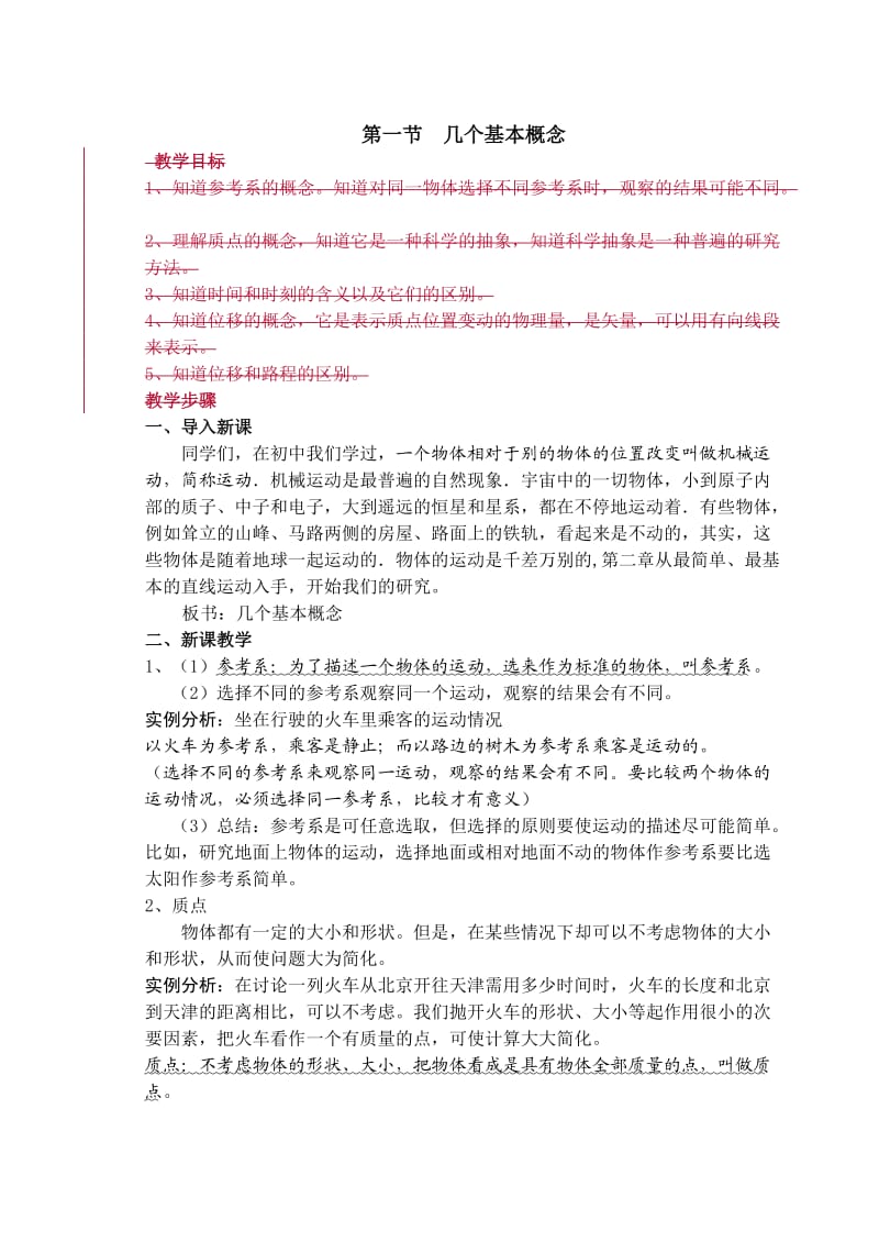 全日制普通高级中学教材高一物理(必修)教案--第二章直线运动.doc_第1页