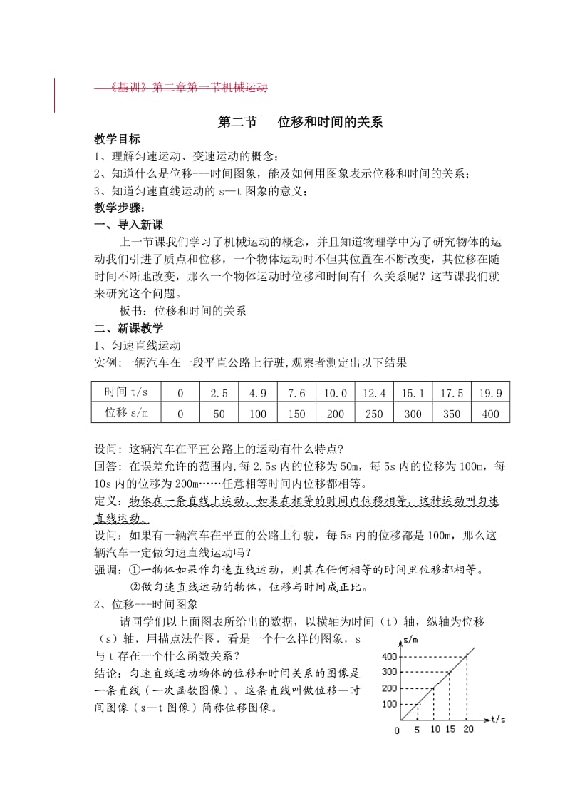 全日制普通高级中学教材高一物理(必修)教案--第二章直线运动.doc_第3页