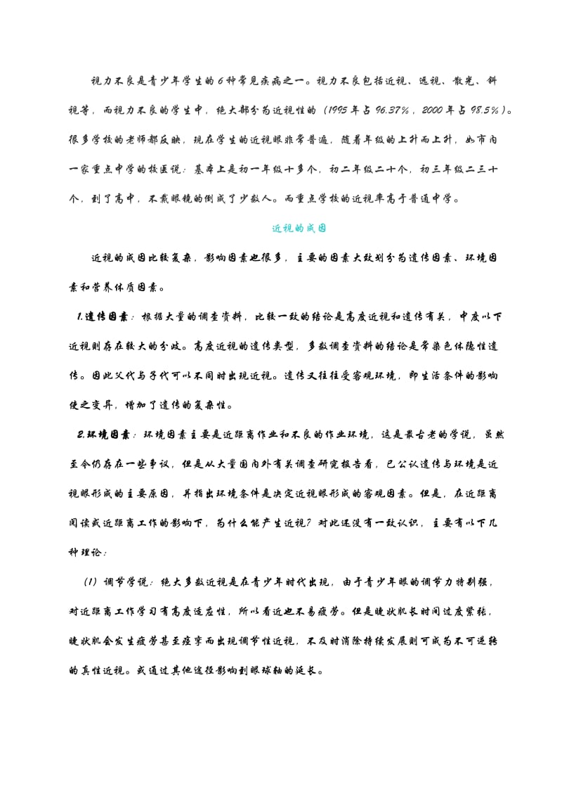 研究性学习-高中生视力调查研究.doc_第3页